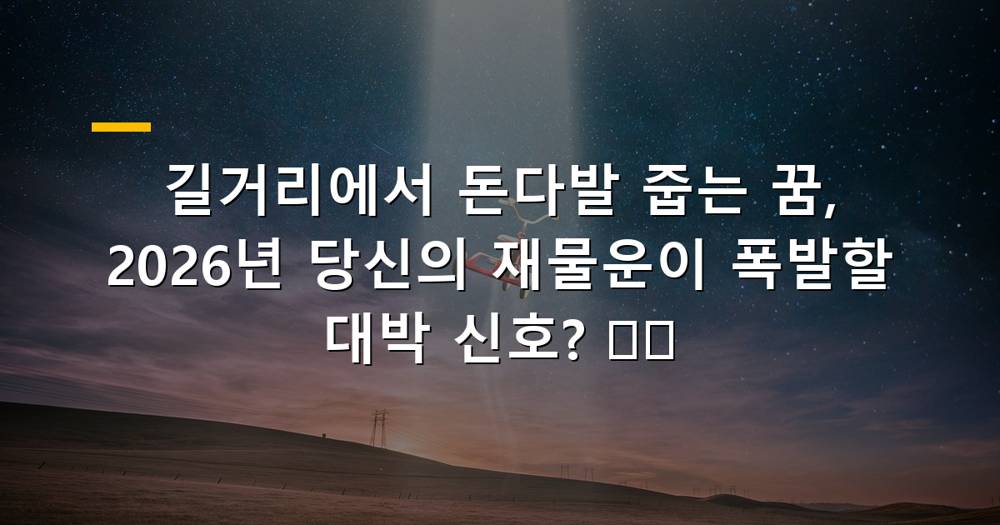 길거리에서 돈다발 줍는 꿈