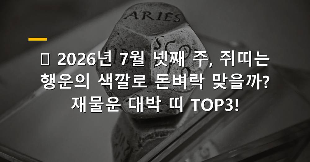 2026년 7월 넷째 주 쥐띠 재물운 폭발 이미지