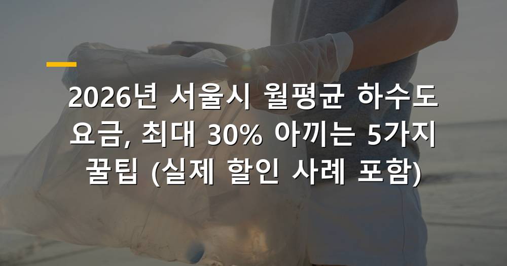 2026년 서울시 월평균 하수도 요금 절약 팁