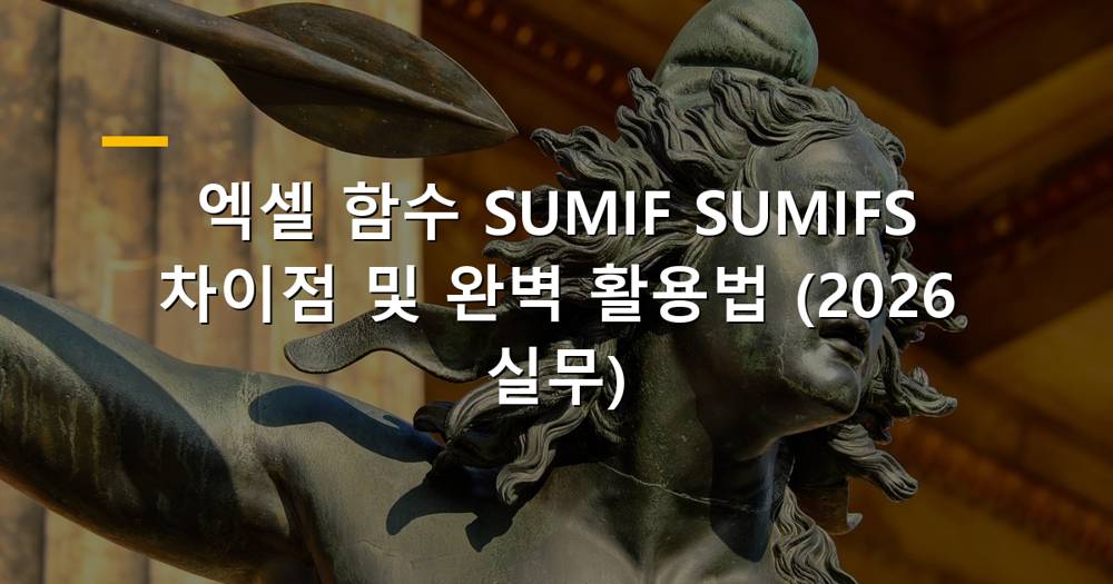 엑셀 SUMIF SUMIFS 함수 비교