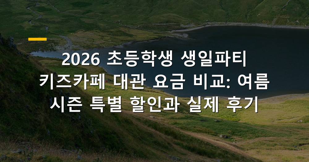 2026 초등학생 생일파티 키즈카페 대관 여름 시즌 특별 할인