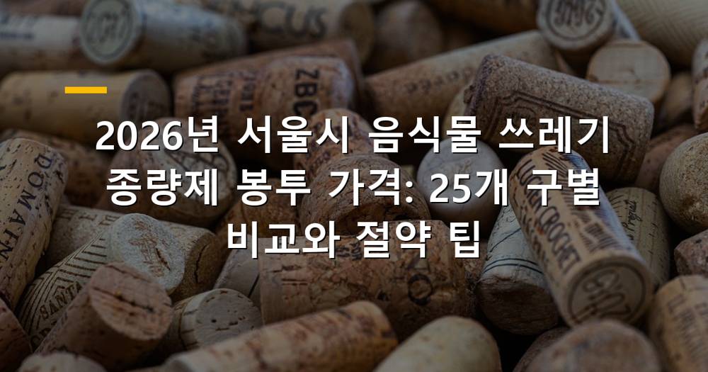 2026년 서울시 음식물 쓰레기 종량제 봉투 가격 및 구별 비교 이미지