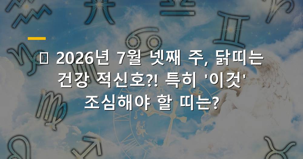 2026년 7월 넷째 주 닭띠 건강운 키워드 이미지