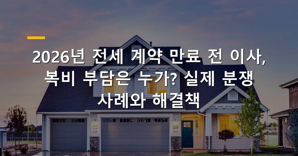 전세 계약 만료 전 이사 복비 부담 문제 해결책