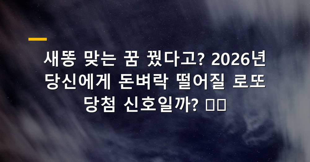 새똥 맞는 꿈 해몽 이미지
