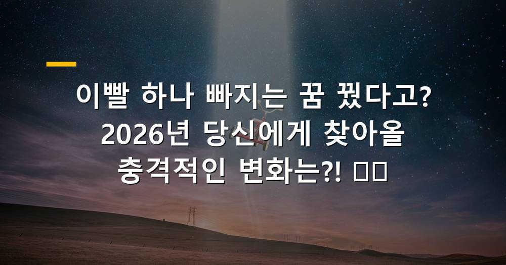 이빨 하나 빠지는 꿈 해몽 이미지