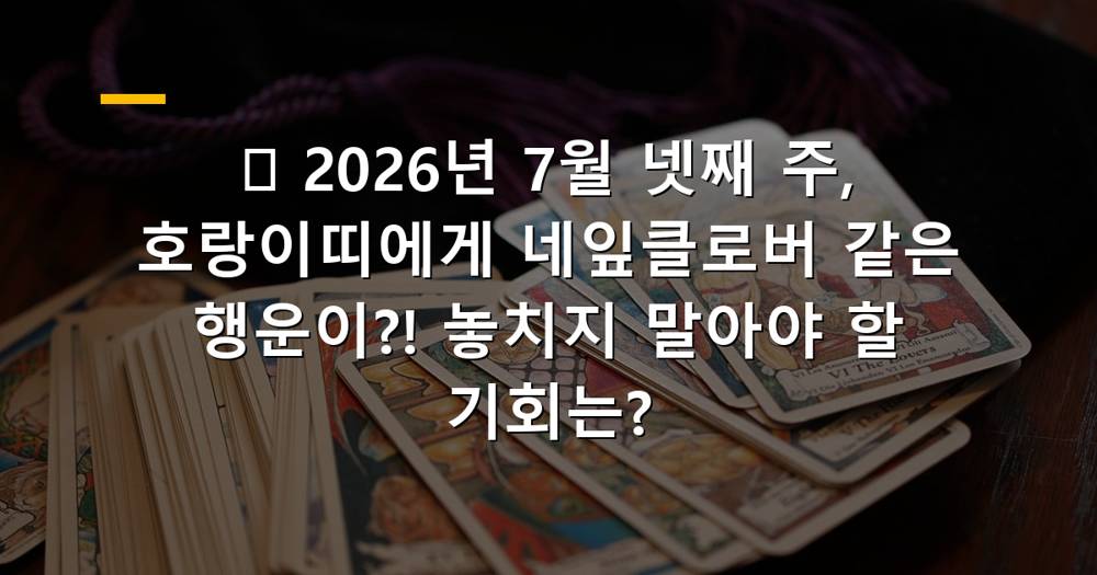 2026년 7월 넷째 주 호랑이띠 행운과 네잎클로버