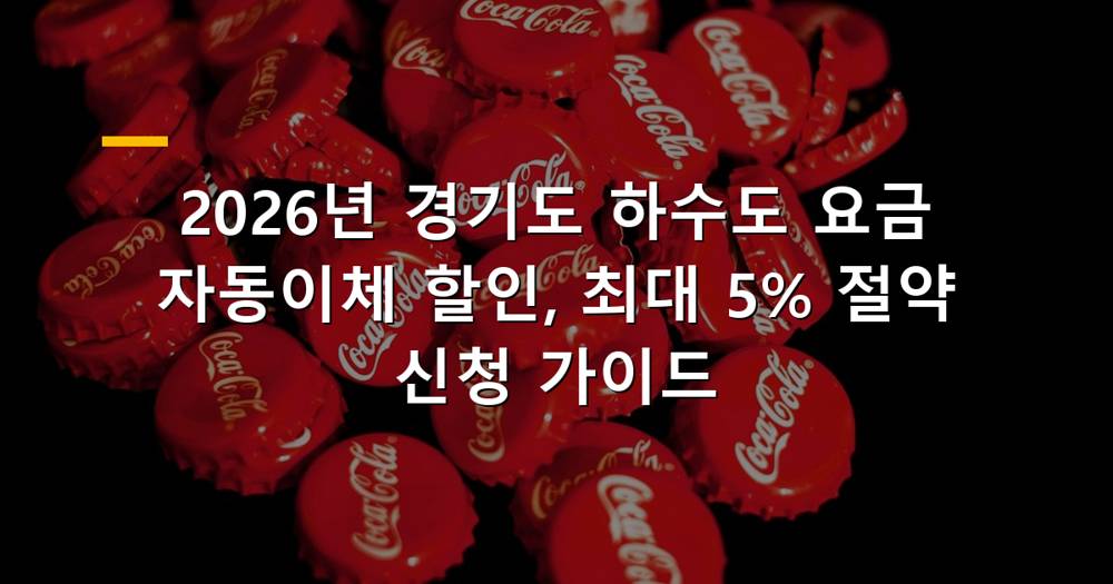 2026년 경기도 하수도 요금 자동이체 할인 혜택 이미지