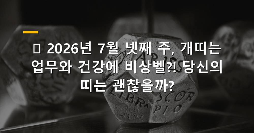 2026년 7월 넷째 주, 개띠 건강과 업무운 주의 이미지