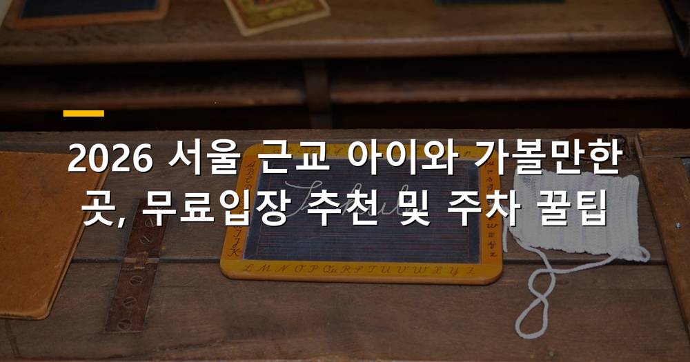 서울 근교 아이와 무료 가볼만한 곳