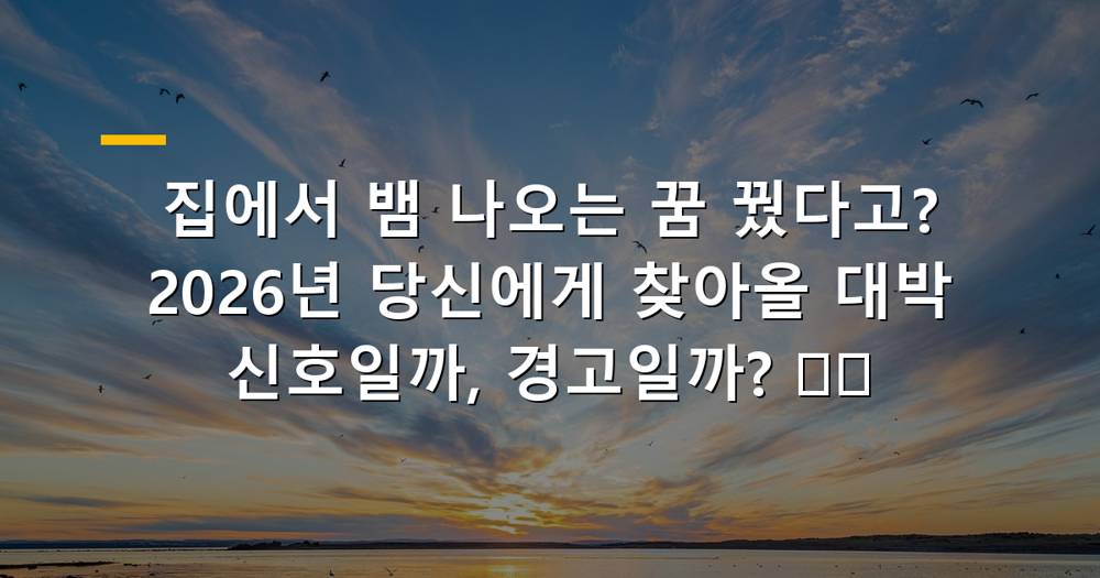 집에서 뱀 나오는 꿈 해몽 이미지