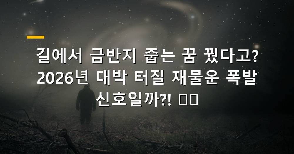 길에서 금반지 줍는 꿈