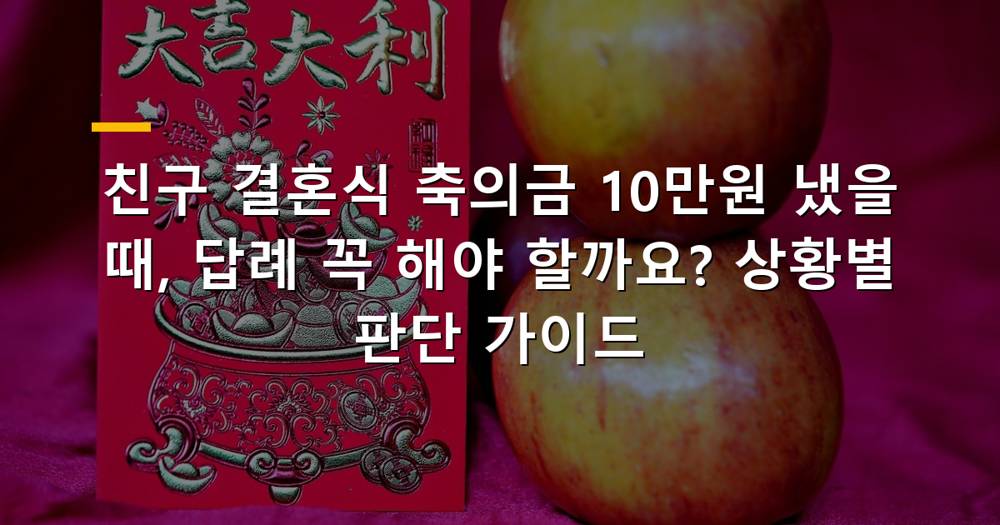 친구 결혼식 축의금 답례 고민하는 모습