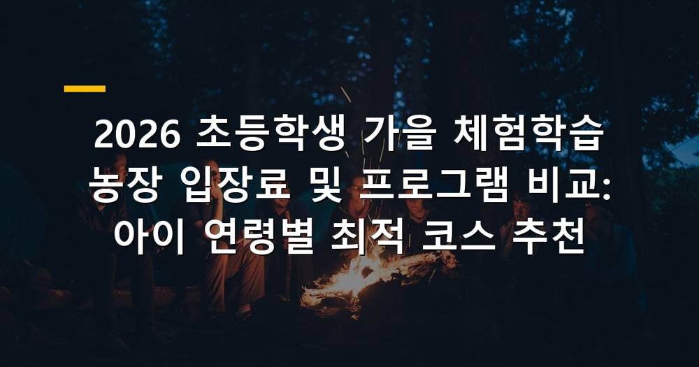 가을 농장에서 체험학습을 하는 초등학생들