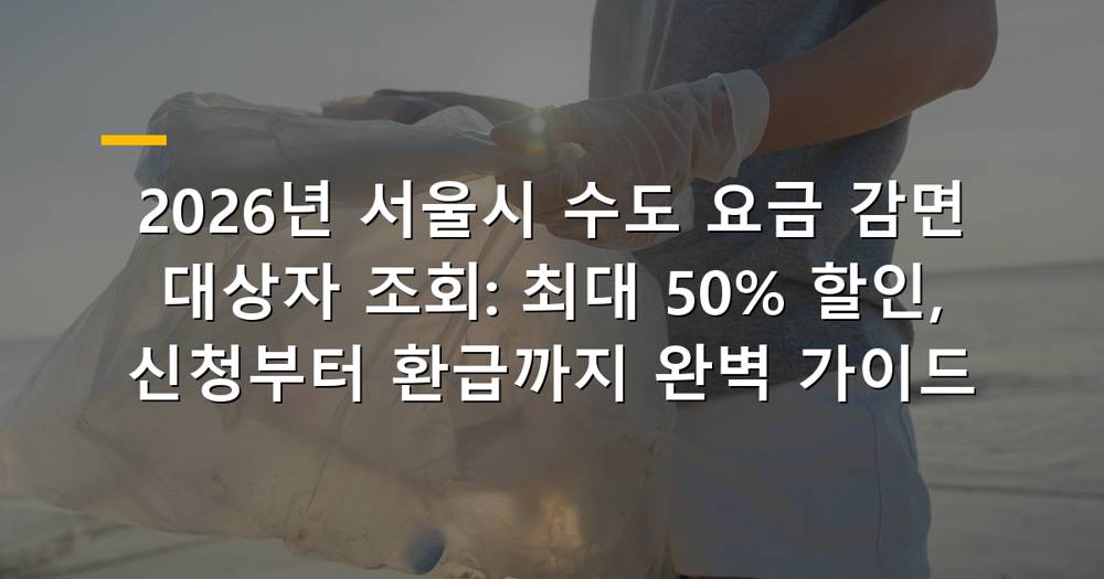 2026년 서울시 수도 요금 감면 대상자 조회 및 할인 혜택