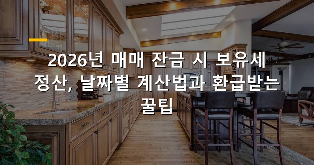 매매 잔금 시 보유세 정산