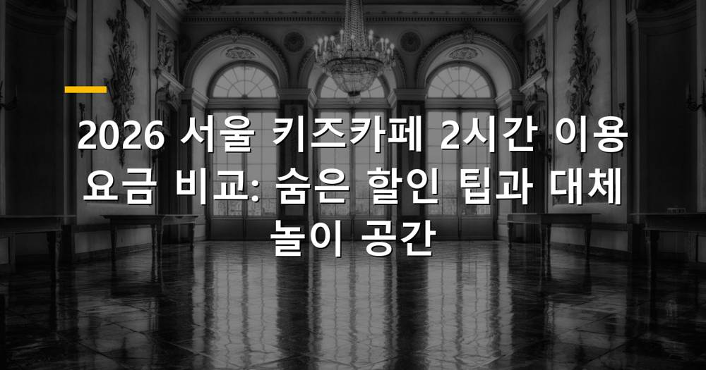 2026 서울 키즈카페 2시간 이용 요금 비교