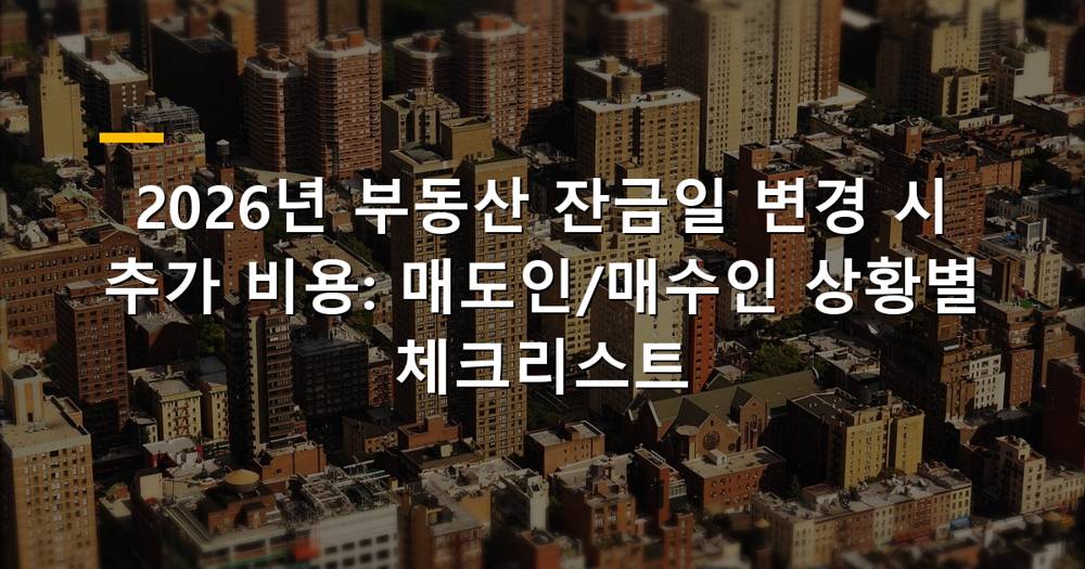 부동산 잔금일 변경 시 추가 비용 관련 이미지