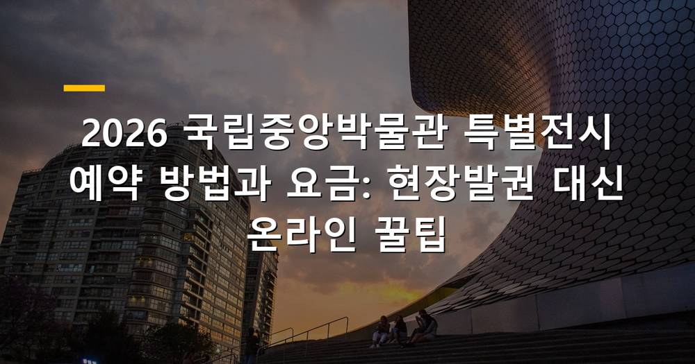 국립중앙박물관 특별전시 풍경