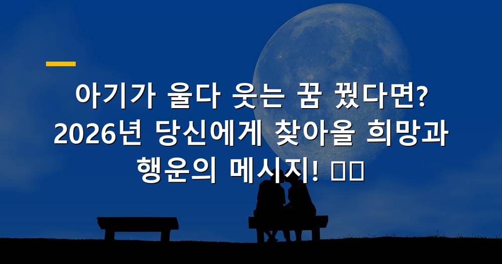 아기가 울다 웃는 꿈 해몽 이미지