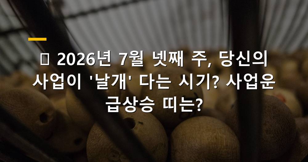 2026년 7월 넷째 주 사업운 급상승 띠