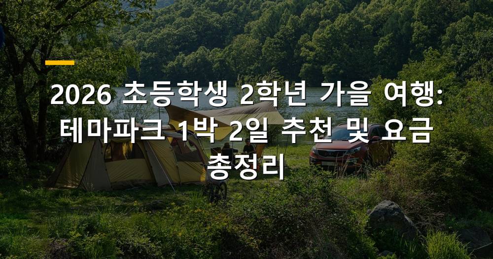 초등학생 2학년 가을 여행 테마파크