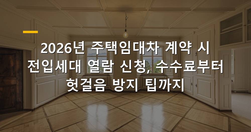 2026년 주택임대차 계약 전 전입세대 열람 신청 가이드
