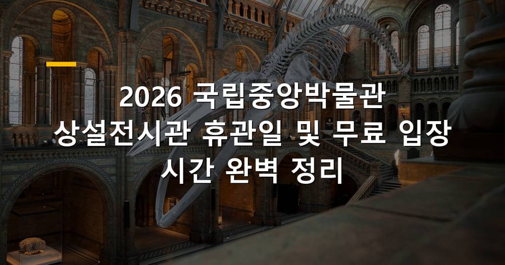 국립중앙박물관 상설전시관 전경