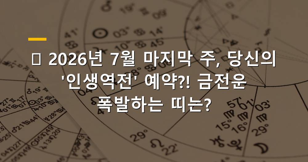 2026년 7월 마지막 주 운세