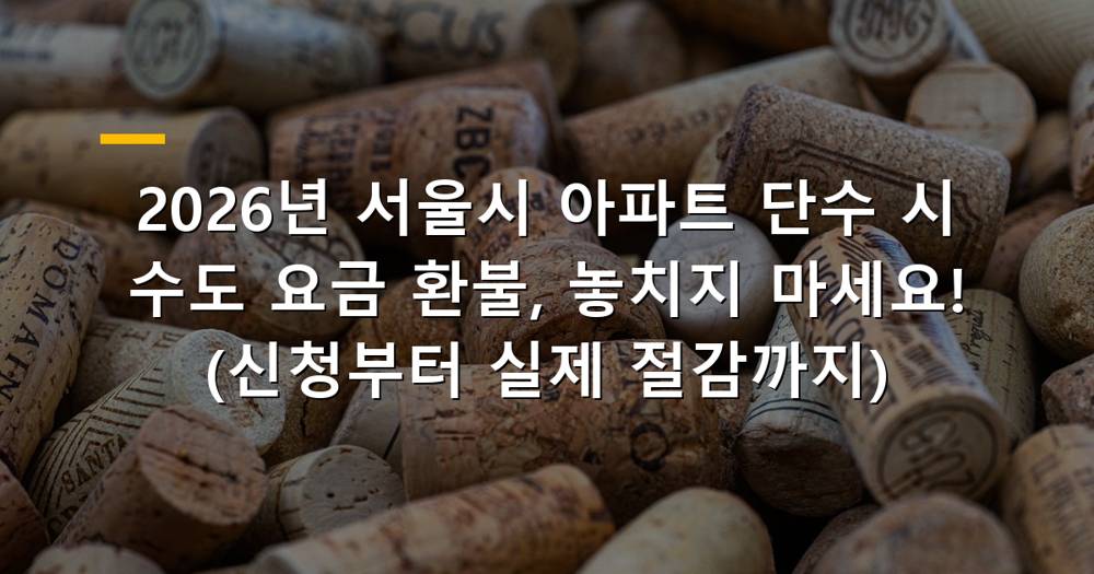 2026년 서울시 아파트 단수 시 수도 요금 환불 안내 이미지