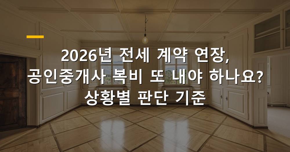 2026년 전세 계약 연장 시 공인중개사 복비 지급 여부 판단
