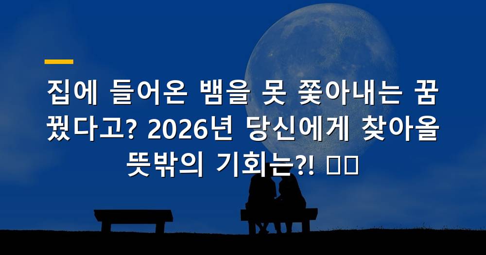 집에 들어온 뱀을 쫓아내지 못하는 꿈 해몽 이미지