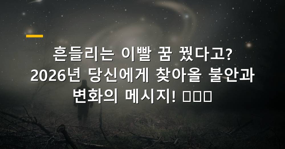 흔들리는 이빨 꿈 해몽