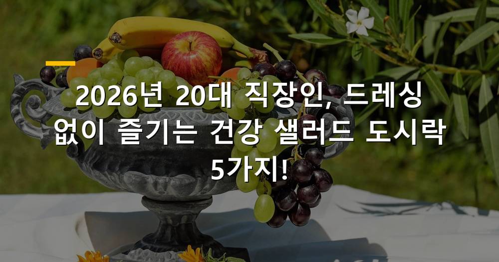 드레싱 없는 샐러드 도시락을 먹는 20대 직장인 이미지