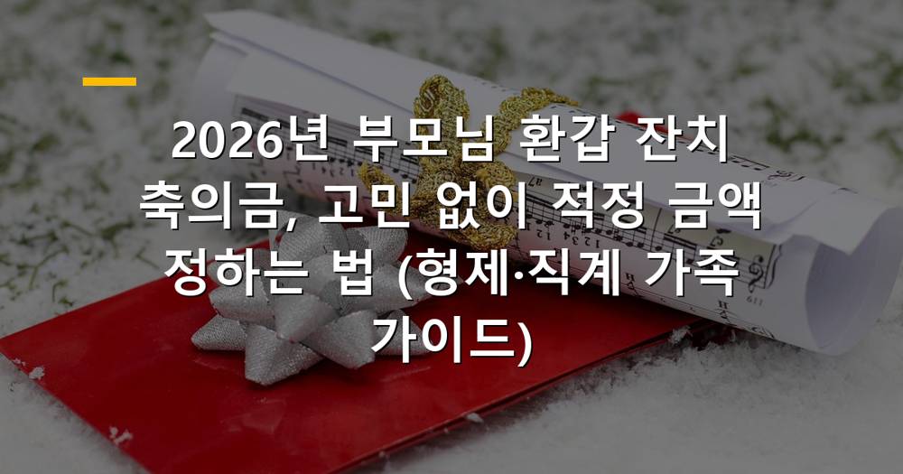 부모님 환갑 잔치 축의금 봉투와 돈