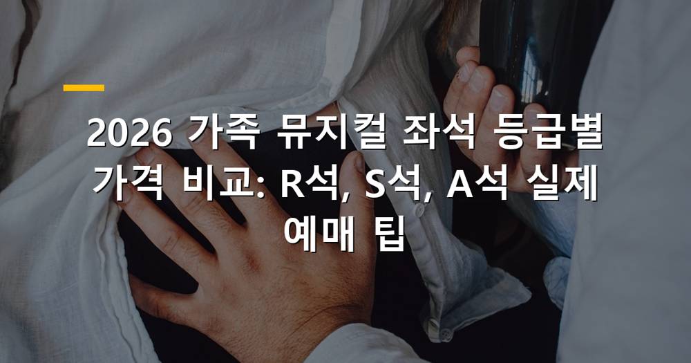 가족 뮤지컬 좌석 등급별 가격과 예매 팁