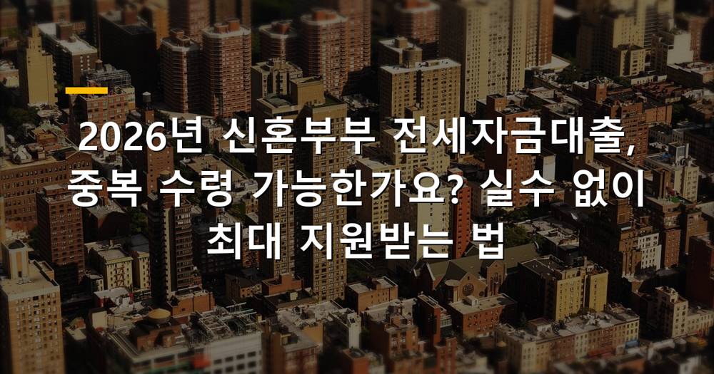 신혼부부 전세자금대출 중복 수령 안내 이미지