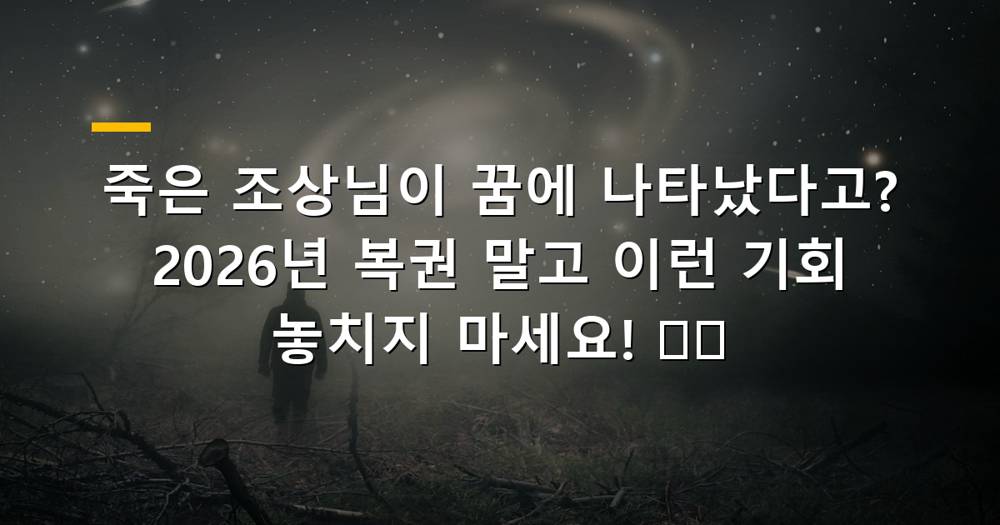 꿈에 나타난 죽은 조상님과 복권