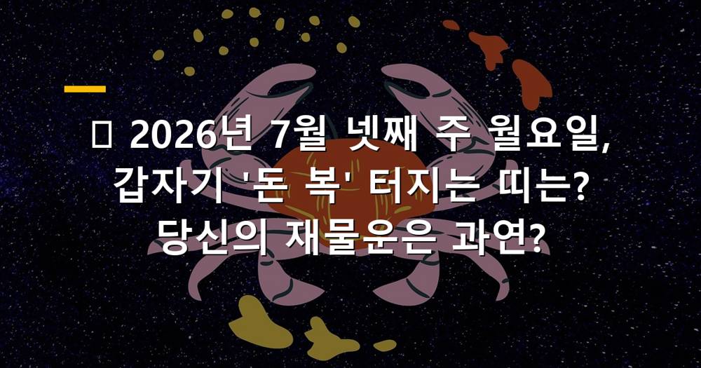 2026년 7월 넷째 주 월요일 띠별 재물운을 알려주는 이미지