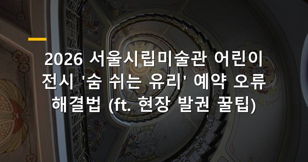 서울시립미술관 어린이 전시 '숨 쉬는 유리' 관람객이 전시를 즐기는 모습