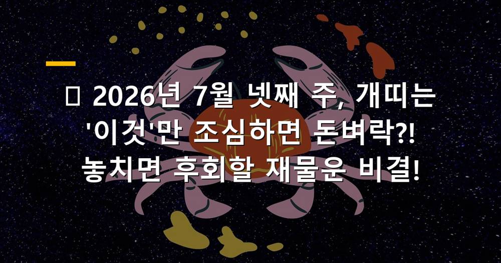 2026년 7월 넷째 주 개띠 재물운 폭발 이미지