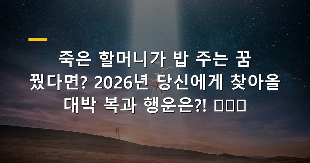 죽은 할머니가 밥 주는 꿈 해몽 이미지