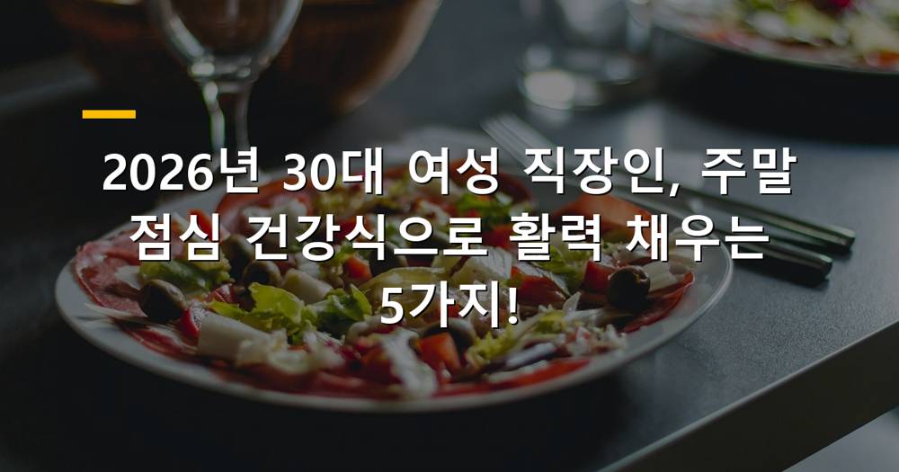 30대 여성 직장인 주말 점심 건강식 이미지