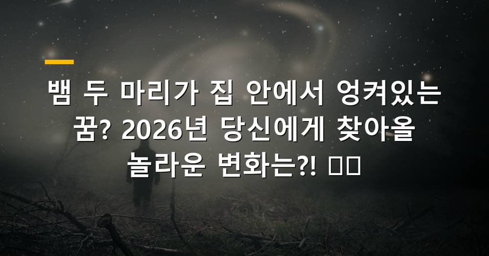 집 안에서 뱀이 교미하는 꿈 해몽 이미지