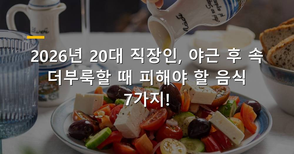 야근 후 속 더부룩할 때 피해야 할 음식