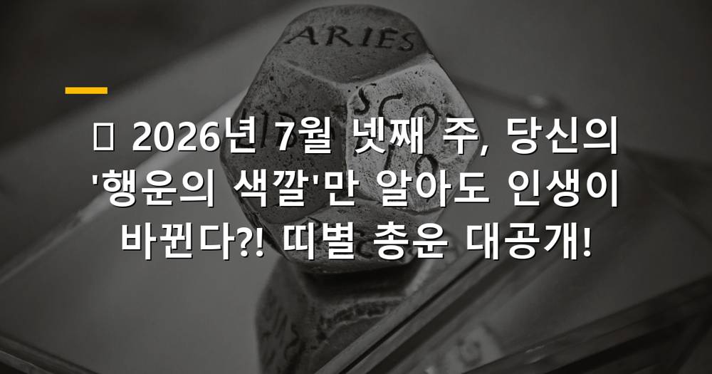 2026년 7월 넷째 주 행운의 색깔과 띠별 운세