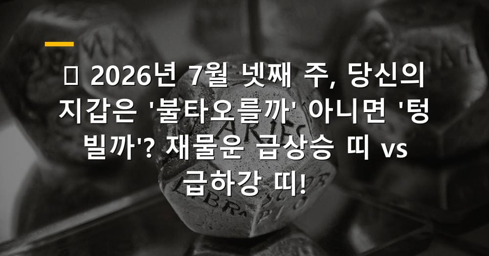 2026년 7월 넷째 주 재물운 상승 및 하락 띠 비교