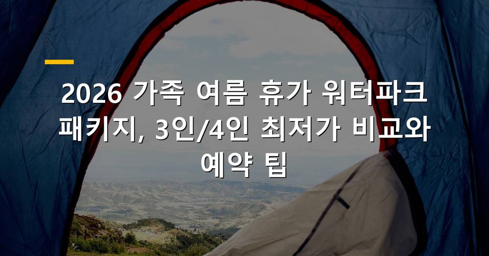 2026년 여름 가족 워터파크 휴가 이미지