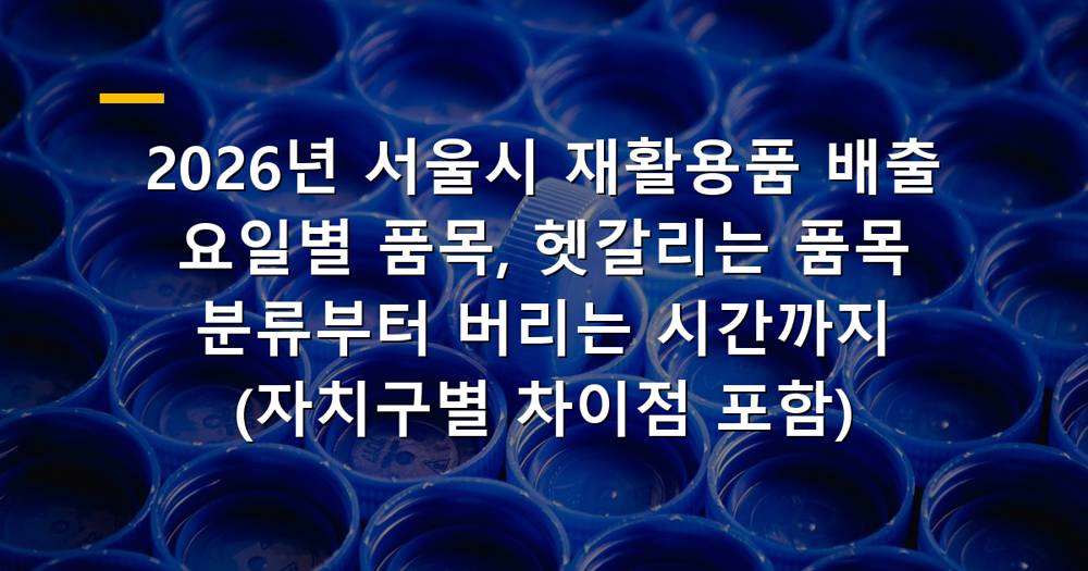 2026년 서울시 재활용품 배출 요일별 품목과 분리수거 가이드