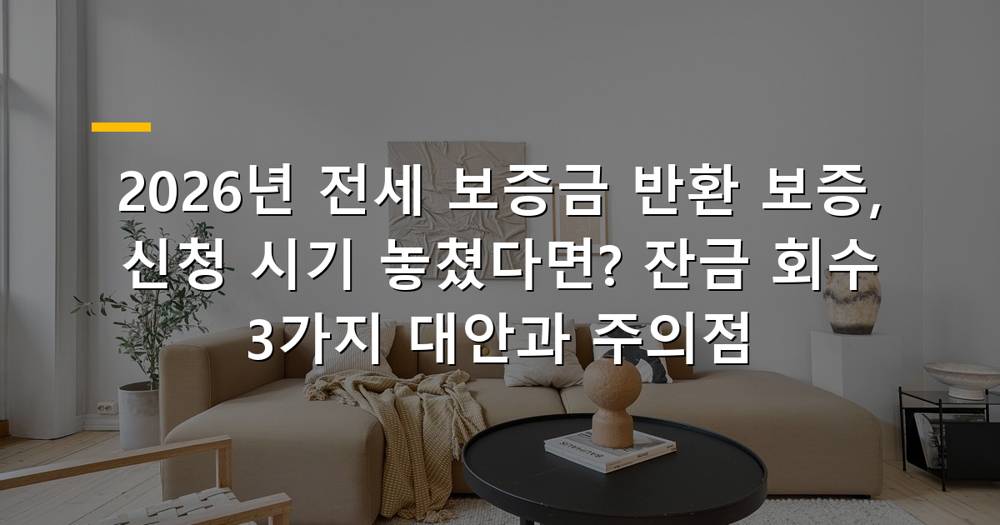 전세 보증금 반환 보증 신청 시기를 놓친 세입자가 해결책을 찾는 모습